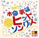 【新品/ラッピング無料/送料無料】R40'S 本命 歌謡 CD