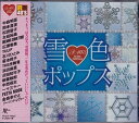 雪色ポップス CD