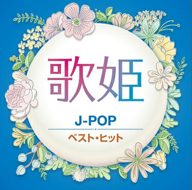 【新品/ラッピング無料/送料無料】歌姫 J-POP ベスト・ヒット CD