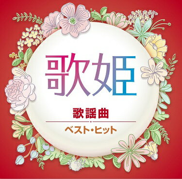 【新品/ラッピング無料/送料無料】歌姫 歌謡曲 ベスト CD