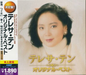 【新品/ラッピング無料/送料無料】テレサ・テン オリジナル・ベスト CD2枚組30曲