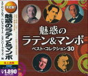 【新品/ラッピング無料/送料無料】魅惑のラテン＆マンボ ベスト・コレクション30 CD2枚組30曲