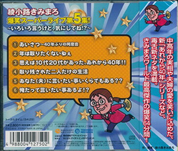 【送料無料】【新品】綾小路きみまろ 爆笑スーパーライブCD第5集 飛ばし過ぎ!言い過ぎ!暴走し過ぎ!の毒舌漫談はさらなる円熟!そして絶好調! 夫婦の愛を笑いにこめた、あれから40年シリーズの新ネタなど毒舌・爆笑ネタ満載。きみまろワールドたっぷり凝縮された最高傑作！