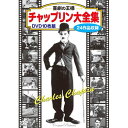 喜劇の王様 チャップリン大全集 DVD10枚組