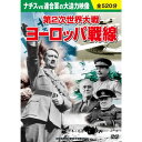 【新品/ラッピング無料/送料無料】第2次世界大戦 ヨーロッパ戦線 DVD10枚組