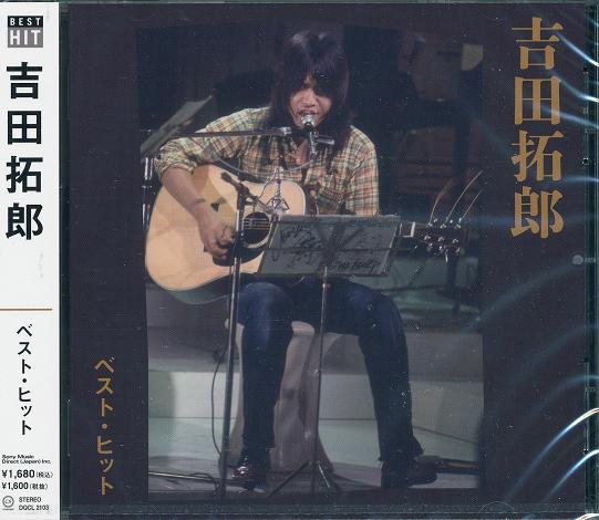 【新品/ラッピング無料/送料無料】吉田拓郎 ベスト ヒット CD