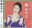 【新品/ラッピング無料/送料無料】藤あや子 ベスト・ヒット CD