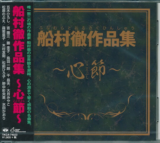 【新品/ラッピング無料/送料無料】心節 ( こころぶし ) 船村徹 作品集 CD