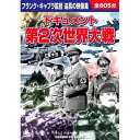 【新品/ラッピング無料/送料無料】ドキュメント 第2次世界大戦 DVD10枚組