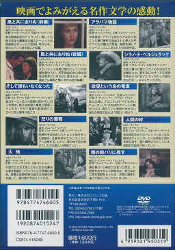映画で楽しむ名作文学 DVD 10枚組 風と共に去りぬ/大地など