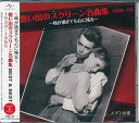 1. 虹の彼方に「オズの魔法使い」(1939)より　[ジュディ・ガーランド] 2. 星に願いを「ピノキオ」(1940)より　[クリフ・エドワーズ] 3. ホワイト・クリスマス「スイング・ホテル」(1942)より　[ビング・クロスビー] 4. 時の過ぎゆくまま「カサブランカ」(1942)より　[ドゥーリー・ウィルソン] 5. アイルランドの子守唄「我が道を往く」(1944)より　[ビング・クロスビー] 6. ハリー・ライムのテーマ「第三の男」(1949)より　[アントン・カラス] 7. セプテンバー・ソング「旅愁」(1950)より　[ウォルター・ヒューストン] 8. テリーのテーマ「ライムライト」(1952)より　[フランク・チャックスフィールド楽団] 9. 遥かなる山の呼び声「シェーン」(1953)より　[ビクター・ヤング楽団] 10. 地上より永遠に「地上より永遠に」(1953)より　[モリス・ストロフ指揮　コロムビア・ピクチャーズ・オーケストラ] 11. ローマの秋「終着駅」(1953)より　[ペギー・リー ] 12. ジャニー・ギター「大砂塵」(1954)より　[ペギー・リー] 13. 紅の翼「紅の翼」(1954)より　[ディミトリ・ティオムキン楽団] 14. ロック・アラウンド・ザ・クロック「暴力教室」(1955)より　[ビル・ヘイリーと彼のコメッツ] 15. 慕情「慕情」(1956)より　[フォー・エイセス] 16. エデンの東「エデンの東」(1955)より　[ビクター・ヤング楽団] メール便での発送となります 宅配便をご希望の場合は送料が別途必要となります （ご注文後にご案内します） 代金引換（メール便不可）の場合は宅配料金+代引手数料となります誕生日、父の日、母の日、敬老の日、クリスマス、入園祝い、入学祝い、プレゼント、ギフトなどにも是非どうぞ。 お気に入りの音楽や映像でリラックスしたり、お店や社内のBGMにも。 無料でのラッピングも承ります。