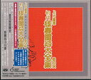 初代・桂春團治のSP音源を初CD化! 昭和48年から49年にかけ第一~五集まで5枚のLPとして発売された『初代桂春 團治大全集』音源をBOXで復刻。 貴重な録音の数々は歴史的な価値も大きく、ファンの心をつかんで離しません。 5枚のCDジャケットはLP発売当時のデザインを再生。 小説「桂春團治」の作者で、初代春團治に造詣が深い長谷川幸延氏による解説と、収録演目それぞれの文句カードを封入。 枝雀、仁鶴、エンタツ、アチャコ、ダイマルラケット・・・ 上方爆笑名人芸のルーツをたどれば、すべて 初代桂春団治に行き着く 歴史的価値も大きい貴重な録音の数々を収録。 【収録内容】 【DISC1(第一集)】 いかけ屋/田楽喰い/無筆の棒屋/道具屋 【DISC2(第二集)】 へっつい盗人/野崎詣り/喧嘩の仲裁/無いもの買い 【DISC3(第三集)】 阿彌陀池/チリトテチン/初天神/あんま炬燵 【DISC4(第四集)】 さかさま盗人/馬の田楽/壺算/長屋の花見 【DISC5(第五集)】 三人道中/米あげいかき/くしゃみ講釈/からし医者 代金引換（メール便不可）の場合は代引手数料が必要となります誕生日、父の日、母の日、敬老の日、クリスマス、入園祝い、入学祝い、プレゼント、ギフトなどにも是非どうぞ。 お気に入りの音楽や映像でリラックスしたり、お店や社内のBGMにも。 無料でのラッピングも承ります。