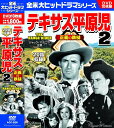 【新品/ラッピング無料/送料無料】テキサス平原児2 正義の鉄槌 DVD10枚組 20話収録