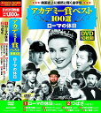 【新品/ラッピング無料/送料無料】アカデミー賞 ベスト100選 ローマの休日 DVD10枚組