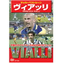 【新品/ラッピング無料/送料無料】サッカーベストシーン ヴィアッリ DVD