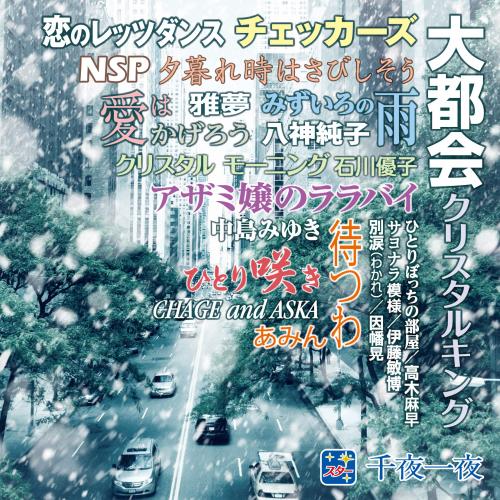 【新品/ラッピング無料/送料無料】スター千夜一夜 こころの青春〜大都会〜 CD