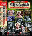 【新品/ラッピング無料/送料無料】史劇 パーフェクトコレクション 英雄たちの伝説 DVD10枚組