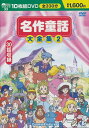 お父さん、お母さんも子どもの頃に楽しんだ名作童話集 1. おやゆびひめ ( 32分 / カラー ) 収録作品 : おやゆびひめ / ピノキオ / みにくいアヒルの子 2. 足長おじさん ( 34分 / カラー ) 収録作品 : 足長おじさん / 若草物語 / ふしぎの国のアリス 3. ももたろう ( 33分 / カラー ) 収録作品 : ももたろう / いっすんぼうし / いなばの白うさぎ 4. ひみつの花園 ( 34分 / カラー ) 収録作品 : ひみつの花園 / ピーターパン / オズのまほうつかい 5. トムソーヤの冒険 ( 33分 / カラー ) 収録作品 : トムソーヤの冒険 / たから島 / ロビンフッドの冒険 6. そんごくう ( 32分 / カラー ) 収録作品 : そんごくう / きんたろう / ガリバー旅行記 7. ねむりひめ ( 33分 / カラー ) 収録作品 : ねむりひめ / シンデレラ / ながぐつをはいたねこ 8. あかずきん ( 33分 / カラー ) 収録作品 : あかずきん / しらゆきひめ / ヘンゼルとグレーテル 9. にんぎょひめ ( 33分 / カラー ) 収録作品 : にんぎょひめ / 赤いくつ / すずのへいたいさん 10. フランダースの犬 ( 33分 / カラー ) 収録作品 : フランダースの犬 / 小人とくつや / 王子とこじき 30話収録 全330分 ※ 作品はすべて日本語音声で収録しています メール便での発送となります 宅配便をご希望の場合は送料が別途必要となります （ご注文後にご案内します） 代金引換（メール便不可）の場合は宅配料金+代引手数料となります誕生日、父の日、母の日、敬老の日、クリスマス、入園祝い、入学祝い、プレゼント、ギフトなどにも是非どうぞ。 お気に入りの音楽や映像でリラックスしたり、お店や社内のBGMにも。 無料でのラッピングも承ります。