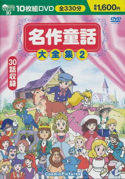 【新品】名作童話大全集2 DVD10枚組 30話収録 おやゆびひめ ピノキオ みにくいアヒルの子 足長おじさん 若草物語 ふしぎの国のアリス ももたろう いっすんぼうし いなばの白うさぎ ひみつの花園 ピーターパン オズのまほうつかい トムソーヤの冒険 たから島 しらゆきひめ