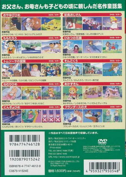 【新品】名作童話大全集2 DVD10枚組 30話収録 おやゆびひめ ピノキオ みにくいアヒルの子 足長おじさん 若草物語 ふしぎの国のアリス ももたろう いっすんぼうし いなばの白うさぎ ひみつの花園 ピーターパン オズのまほうつかい トムソーヤの冒険 たから島 しらゆきひめ