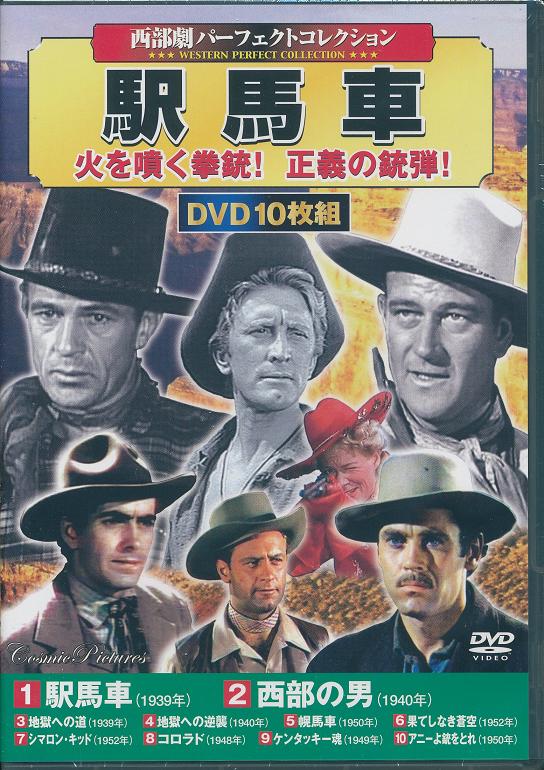 【新品/ラッピング無料/送料無料】西部劇 パーフェクトコレクション 駅馬車 DVD10枚組