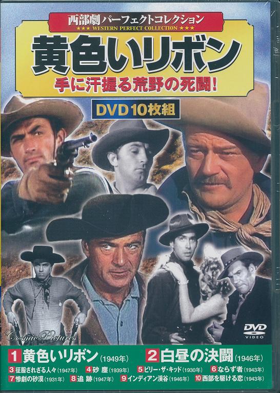 【新品/ラッピング無料/送料無料】西部劇 パーフェクトコレクション 黄色いリボン DVD10枚組