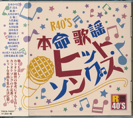 【新品/ラッピング無料/送料無料】R40'S 本命歌謡 ヒットソングス CD