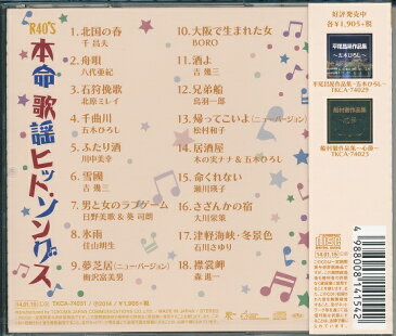 【新品】R40'S 本命歌謡 カラオケ・ヒットソングス CD 北国の春 舟唄 石狩挽歌 千曲川 ふたり酒 雪國 男と女のラブゲーム 氷雨 夢芝居 大阪で生まれた女 酒よ 兄弟船 帰ってこいよ 居酒屋 命くれない さざんかの宿 津軽海峡・冬景色 襟裳岬