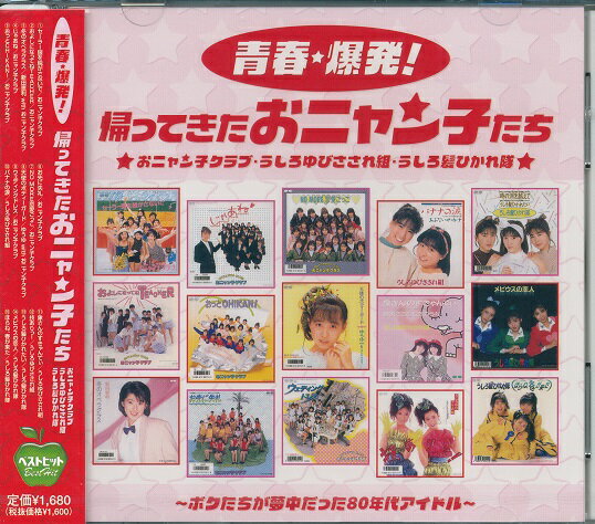 【新品/ラッピング無料/送料無料】おニャン子クラブ うしろゆびさされ組 うしろ髪ひかれ隊 ベストヒット CD