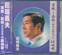 【新品/ラッピング無料/送料無料】田端義夫 軍歌 若桜 特別特攻隊の鎮魂歌 CD