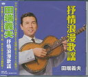 【新品/ラッピング無料/送料無料】田端義夫 抒情浪漫歌謡 CD