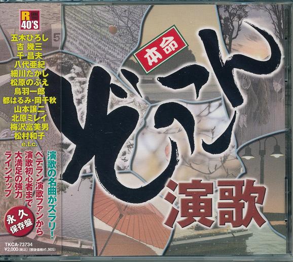 【新品/ラッピング無料/送料無料】R40’S 本命ぞっこん演歌 CD