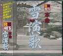 【新品/ラッピング無料/送料無料】本命雪演歌 CD