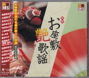 【新品/ラッピング無料/送料無料】R50's 本命 お座敷艶歌謡 CD