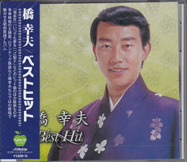 【新品】橋幸夫 ベストヒット CD 潮来笠 沓掛時次郎 妻恋道中 流転 いつでも夢を 吉永小百合 大利根月夜 無情の夢 子連れ狼 くちなしの花 恋のメキシカン・ロック 霧氷 恋をするなら 雨の中の二人 今夜は離さない 安倍里葎子 江梨子