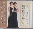 【新品/ラッピング無料/送料無料】ザ・ピーナッツ 昭和歌謡を歌う CD