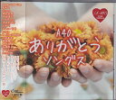 【新品/ラッピング無料/送料無料】A40 ありがとうソングス CD
