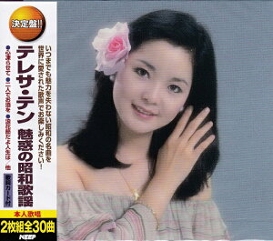 【新品/ラッピング無料/送料無料】テレサ・テン 魅惑の昭和歌謡 CD2枚組30曲