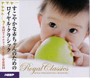 【新品/ラッピング無料/送料無料】赤ちゃんのためのロイヤル・クラシック CD6枚組