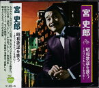【新品/ラッピング無料/送料無料】宮史郎 昭和歌謡を歌う CD