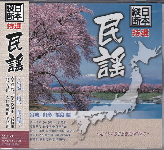 日本民謡傑作選 東北(宮城・山形・福島)のたび