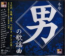 【新品/ラッピング無料/送料無料】男の歌謡曲 CD