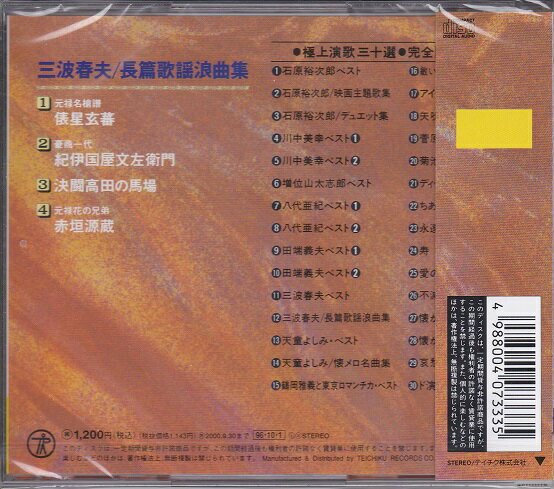 【新品】三波春夫 長篇歌謡浪曲集 CD 元禄名槍譜 俵星玄蕃 豪商一代 紀伊国屋文左衛門 決闘高田の馬場 元禄花の兄弟 赤垣源蔵 元浪曲師であり、浪曲に題材を取った歌謡浪曲を得意とした和服で歌う初めての男性歌手といわれている