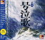 【新品/ラッピング無料/送料無料】本命 号泣歌 CD 1,480円