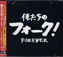 【新品/ラッピング無料/送料無料】俺たちのフォーク FOREVER CD2枚組