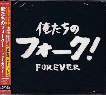 【新品】俺たちのフォーク FOREVER CD 荒木一郎 高石友也 五つの赤い風船 六文銭 チェリッシュ 赤い鳥 泉谷しげる RCサクセション なぎらけんいち 加川良 高田渡 よしだたくろう 岡本正 チューリップ うめまつり ダ・カーポ N.S.P 西岡たかし 金森幸介 菊地弘子 三上寛