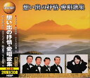 【新品/ラッピング無料/送料無料】想い出の抒情・愛唱歌集 CD2枚組30曲