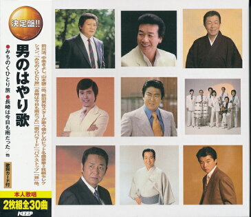 【新品】男のはやり歌 CD2枚組全30曲 杉良太郎 前川清 矢吹健 中条きよし 湯原昌幸 敏いとうとハッピー＆ブルー 南有二とフルセイルズ 平浩二 三波春夫 鶴岡雅義と東京ロマンチカ 山本譲二 勝彩也 石原裕次郎 ハニーナイツ 田端義夫 増位山太志郎 半田浩二