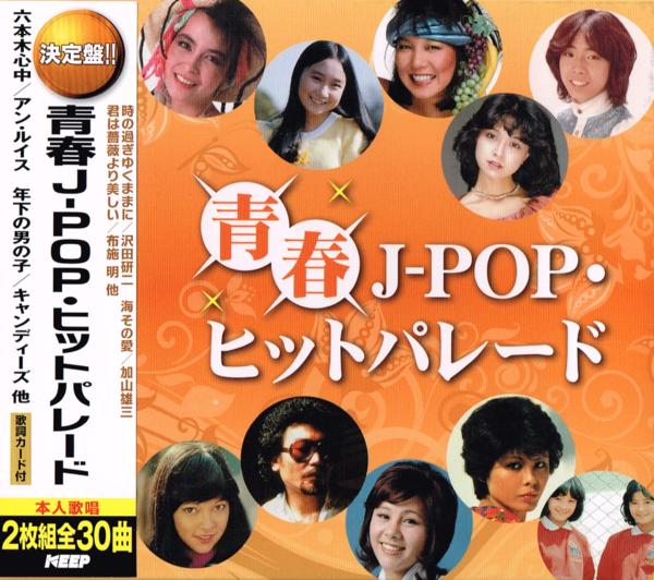 【新品/ラッピング無料/送料無料】青春J-POP ヒットパレード CD2枚組全30曲