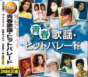 【新品/ラッピング無料/送料無料】青春歌謡 ヒットパレード CD2枚組全30曲
